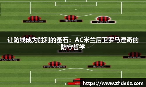 让防线成为胜利的基石：AC米兰后卫罗马涅奇的防守哲学
