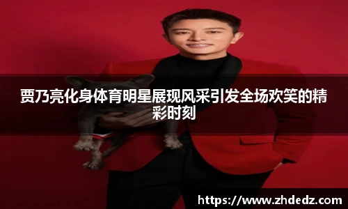 贾乃亮化身体育明星展现风采引发全场欢笑的精彩时刻