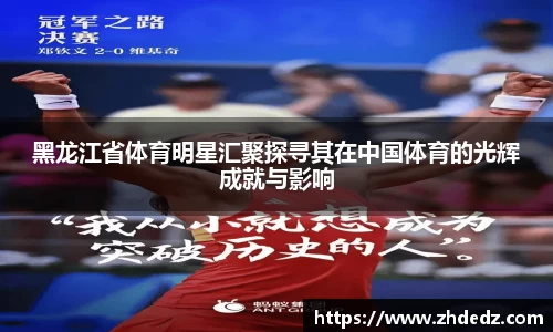 黑龙江省体育明星汇聚探寻其在中国体育的光辉成就与影响