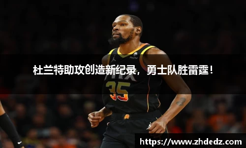 杜兰特助攻创造新纪录，勇士队胜雷霆！