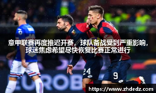 意甲联赛再度推迟开赛，球队备战受到严重影响，球迷焦虑希望尽快恢复比赛正常进行