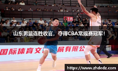 山东男篮连胜收官，夺得CBA常规赛冠军！