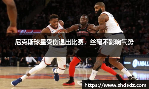 尼克斯球星受伤退出比赛，丝毫不影响气势