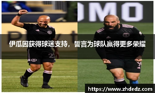 伊瓜因获得球迷支持，誓言为球队赢得更多荣耀