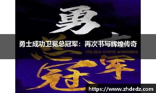 勇士成功卫冕总冠军：再次书写辉煌传奇