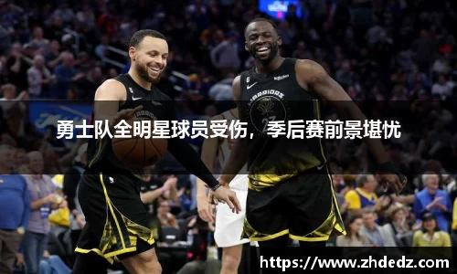 勇士队全明星球员受伤，季后赛前景堪忧