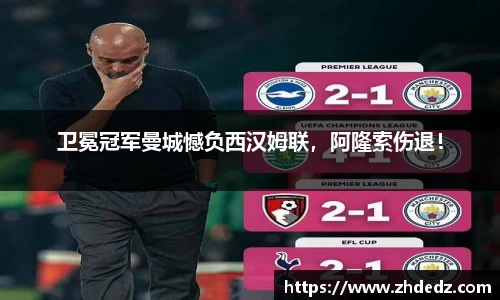 卫冕冠军曼城憾负西汉姆联，阿隆索伤退！