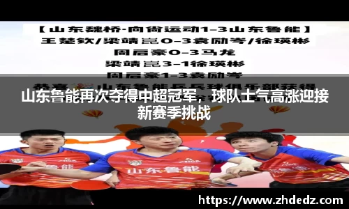 山东鲁能再次夺得中超冠军，球队士气高涨迎接新赛季挑战