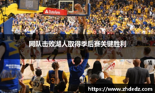 网队击败湖人取得季后赛关键胜利