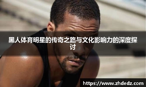 黑人体育明星的传奇之路与文化影响力的深度探讨