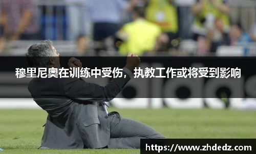 穆里尼奥在训练中受伤，执教工作或将受到影响