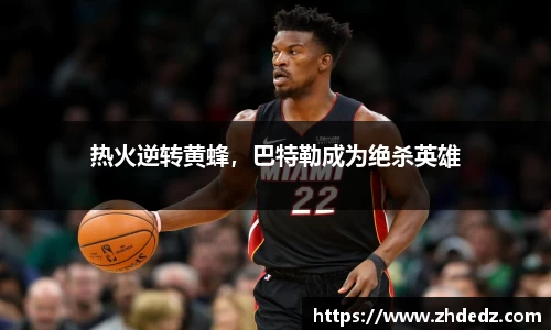 热火逆转黄蜂，巴特勒成为绝杀英雄