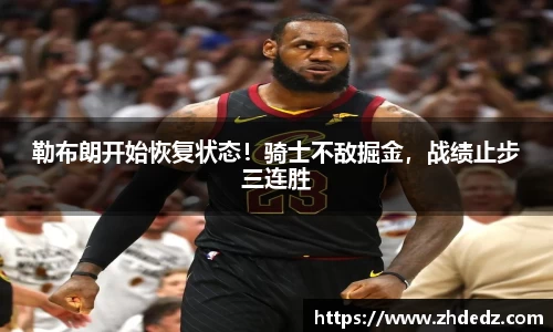 勒布朗开始恢复状态！骑士不敌掘金，战绩止步三连胜