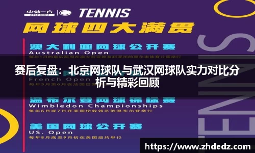 赛后复盘：北京网球队与武汉网球队实力对比分析与精彩回顾