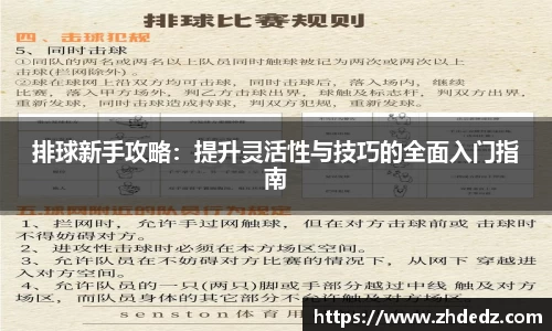 排球新手攻略：提升灵活性与技巧的全面入门指南