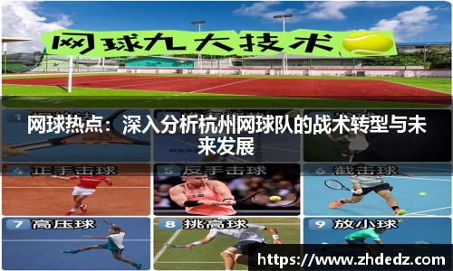 网球热点：深入分析杭州网球队的战术转型与未来发展