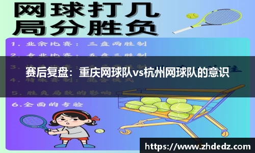赛后复盘：重庆网球队vs杭州网球队的意识