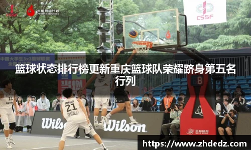 篮球状态排行榜更新重庆篮球队荣耀跻身第五名行列