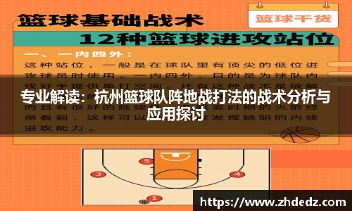 专业解读：杭州篮球队阵地战打法的战术分析与应用探讨