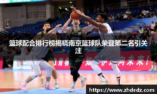 篮球配合排行榜揭晓南京篮球队荣登第二名引关注
