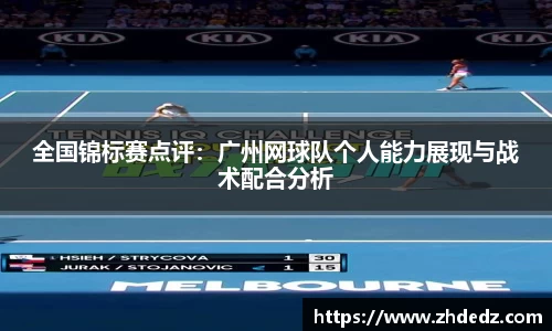 全国锦标赛点评：广州网球队个人能力展现与战术配合分析