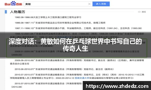 深度对话：黄敏如何在乒乓球世界中书写自己的传奇人生