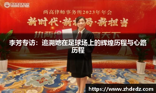 李芳专访：追溯她在足球场上的辉煌历程与心路历程