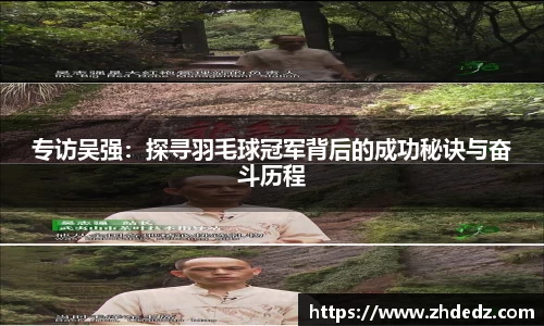 专访吴强：探寻羽毛球冠军背后的成功秘诀与奋斗历程