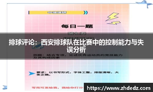 排球评论：西安排球队在比赛中的控制能力与失误分析