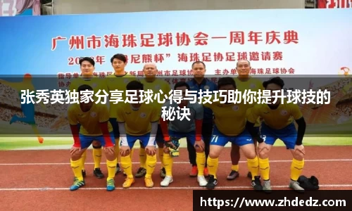 张秀英独家分享足球心得与技巧助你提升球技的秘诀