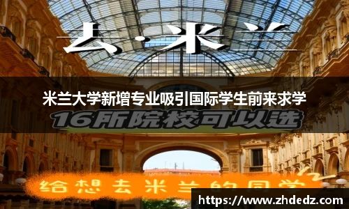 米兰大学新增专业吸引国际学生前来求学