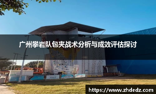 广州攀岩队包夹战术分析与成效评估探讨