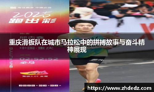 重庆滑板队在城市马拉松中的拼搏故事与奋斗精神展现
