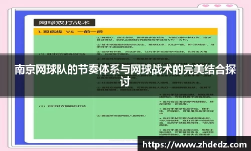 南京网球队的节奏体系与网球战术的完美结合探讨