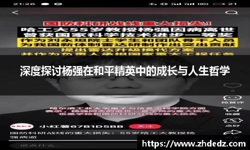 深度探讨杨强在和平精英中的成长与人生哲学