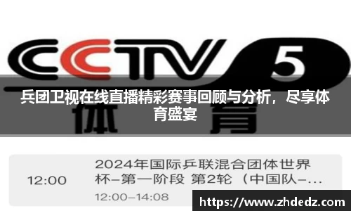 兵团卫视在线直播精彩赛事回顾与分析，尽享体育盛宴