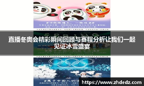 直播冬奥会精彩瞬间回顾与赛程分析让我们一起见证冰雪盛宴