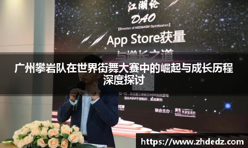 广州攀岩队在世界街舞大赛中的崛起与成长历程深度探讨