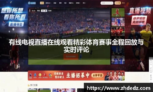 有线电视直播在线观看精彩体育赛事全程回放与实时评论