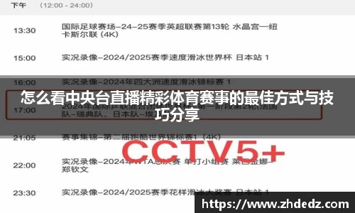 怎么看中央台直播精彩体育赛事的最佳方式与技巧分享