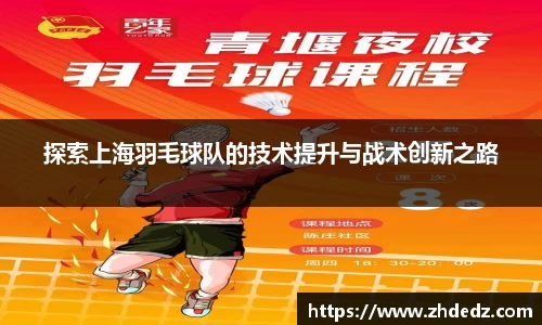 探索上海羽毛球队的技术提升与战术创新之路