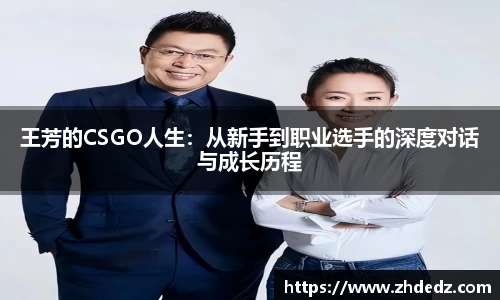 王芳的CSGO人生：从新手到职业选手的深度对话与成长历程