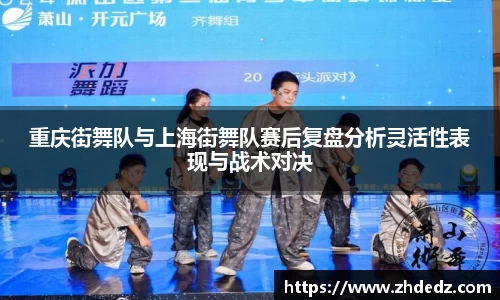 重庆街舞队与上海街舞队赛后复盘分析灵活性表现与战术对决