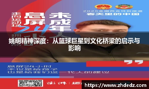 姚明精神深度：从篮球巨星到文化桥梁的启示与影响