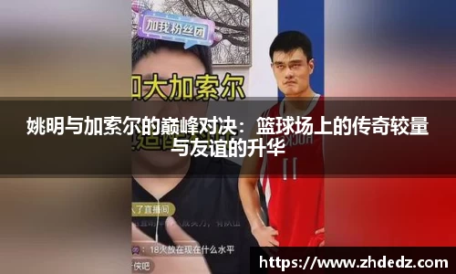 姚明与加索尔的巅峰对决：篮球场上的传奇较量与友谊的升华