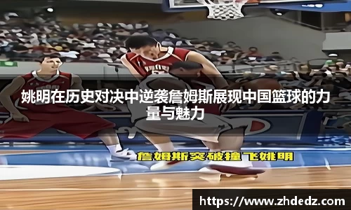 姚明在历史对决中逆袭詹姆斯展现中国篮球的力量与魅力
