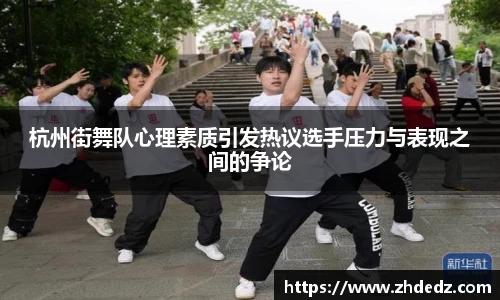 杭州街舞队心理素质引发热议选手压力与表现之间的争论