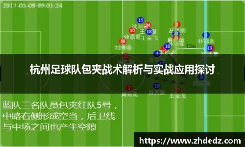 杭州足球队包夹战术解析与实战应用探讨
