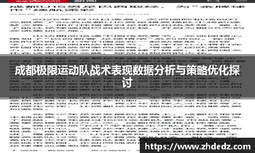 成都极限运动队战术表现数据分析与策略优化探讨