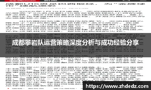 成都攀岩队运营策略深度分析与成功经验分享